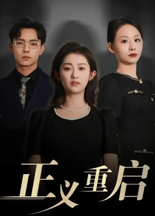 大唐狄公案古装探案剧海报